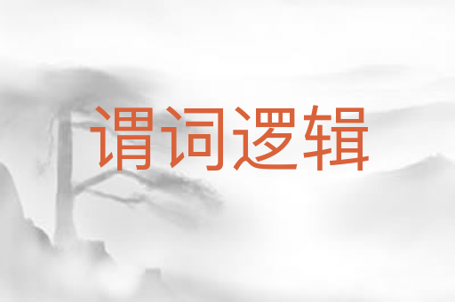 谓词逻辑