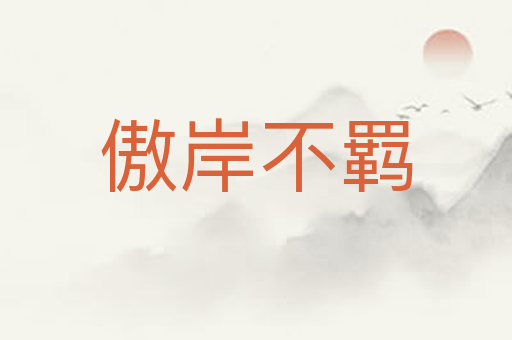 傲岸不羁