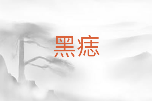 黑痣