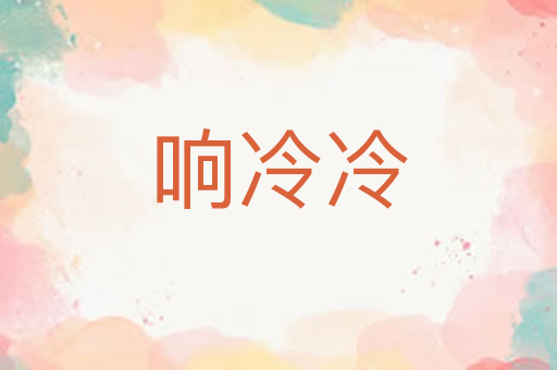 响冷冷
