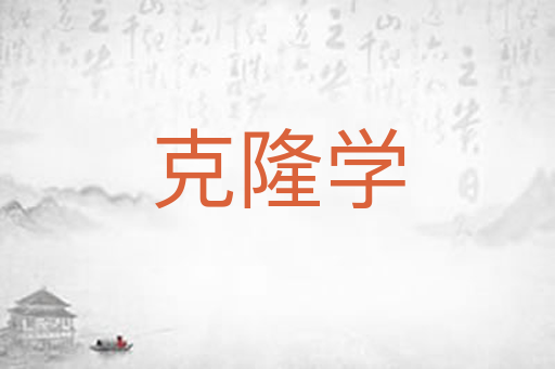 克隆学