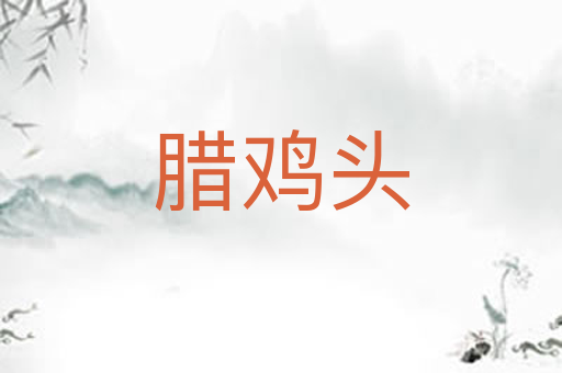 腊鸡头
