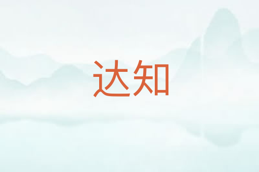 达知