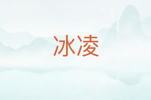 冰凌