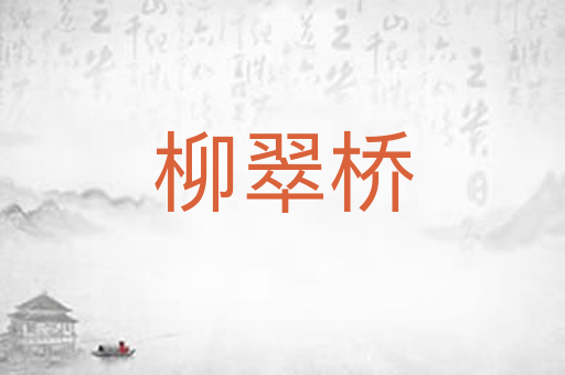 柳翠桥