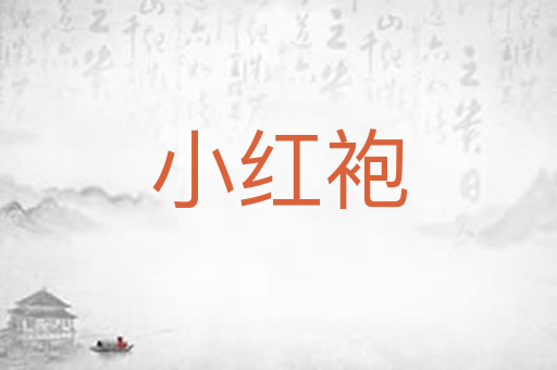 小红袍