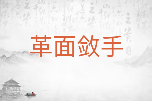 革面敛手