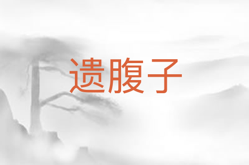 遗腹子