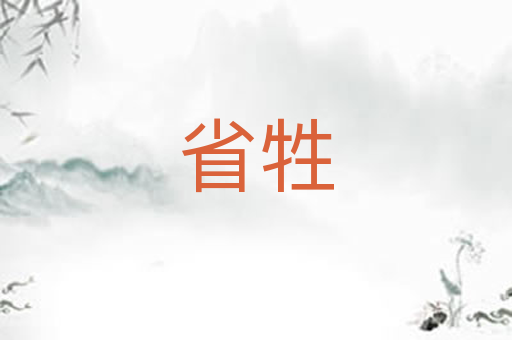 省牲