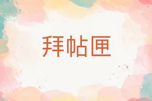 拜帖匣