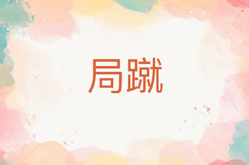 局蹴