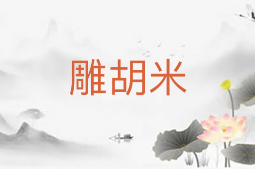 雕胡米