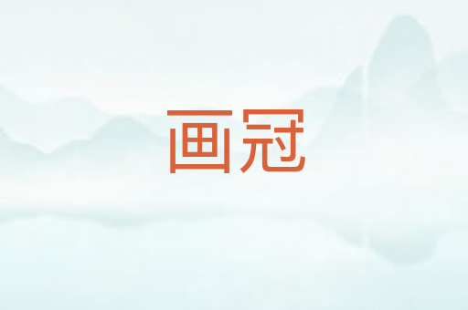 画冠