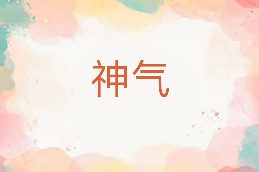 神气
