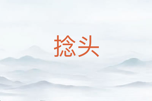 捻头