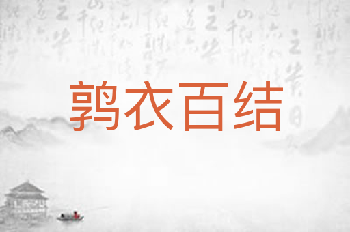 鹑衣百结
