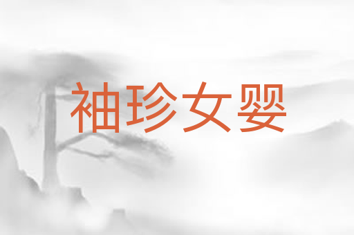 袖珍女婴