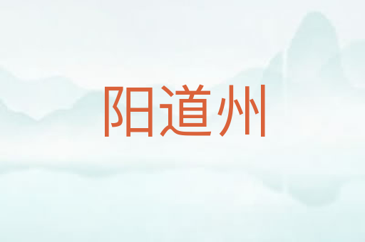 阳道州