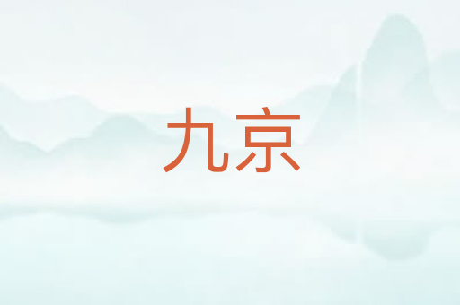 九京