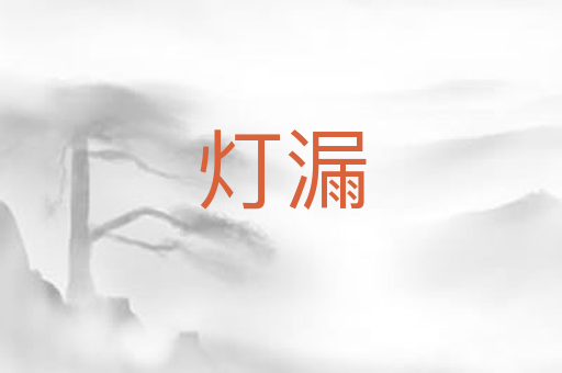 灯漏