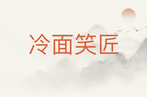 冷面笑匠