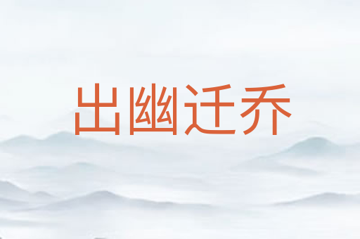 出幽迁乔