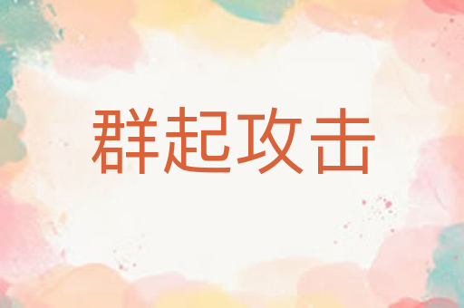 群起攻击