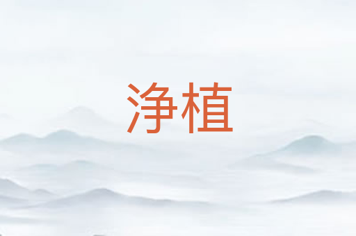 浄植