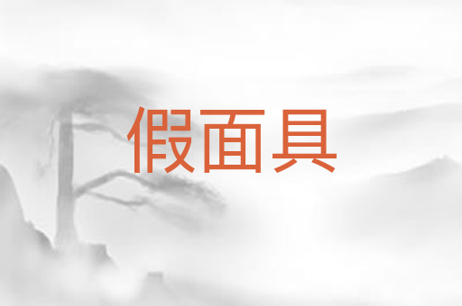 假面具
