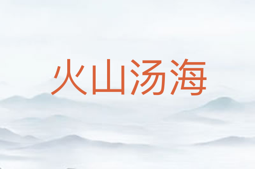 火山汤海