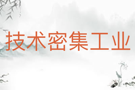 技术密集工业