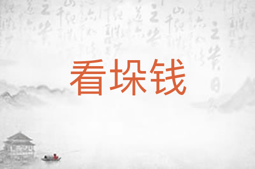 看垛钱