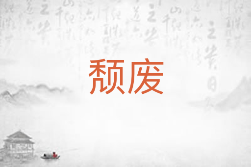 颓废