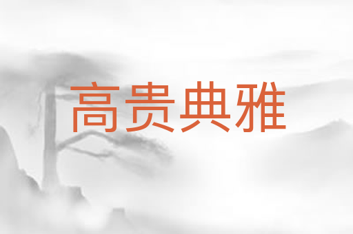 高贵典雅