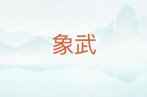 象武