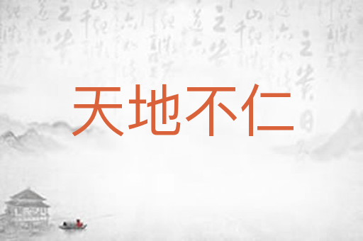 天地不仁