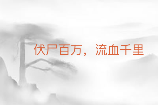 伏尸百万,流血千里