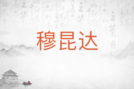 穆昆达