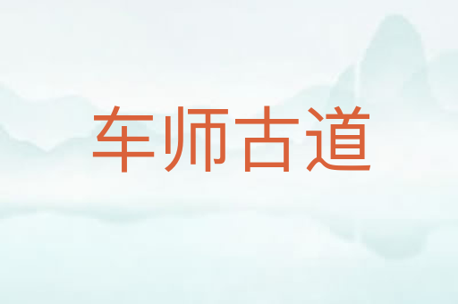 车师古道