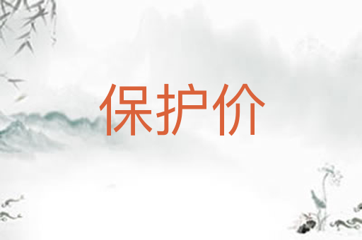 保护价