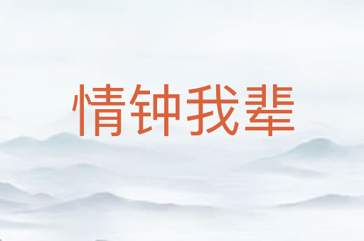 情钟我辈