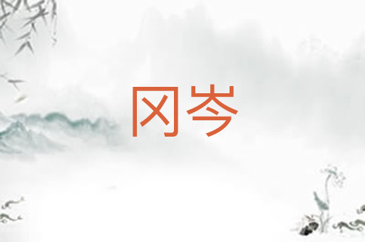 冈岑