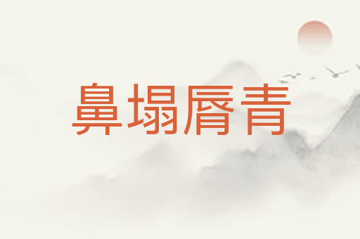 鼻塌脣青