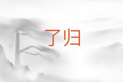 了归
