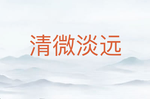 清微淡远