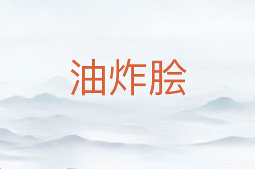 油炸脍