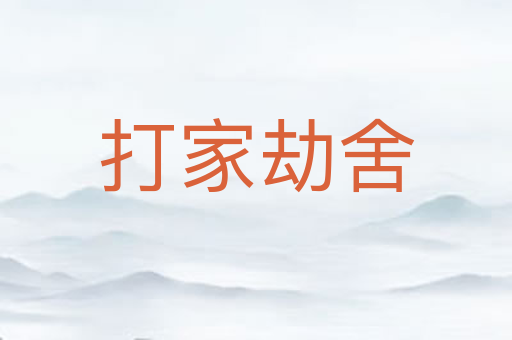 打家劫舍