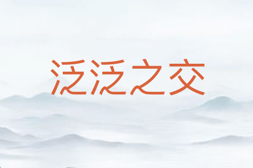 泛泛之交