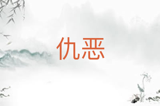 仇恶