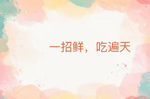 一招鲜,吃遍天